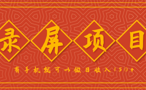 录屏项目,2.5/单,一小时可做10单左右,任务充足,可多开日赚150+,有手机就可以做!