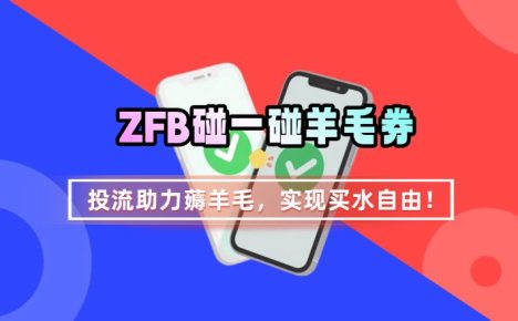 ZFB碰一碰无门槛券_投流助力薅羊毛,实现买水自由~