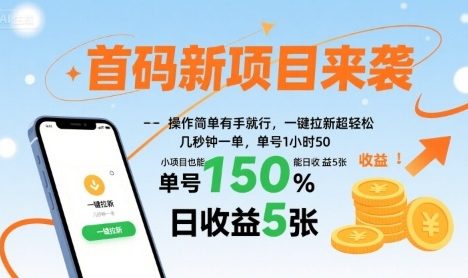 首码新项目来袭,操作简单有手就行,一键拉新超轻松,单号1小时50,小项目也能日收益5张【揭秘】
