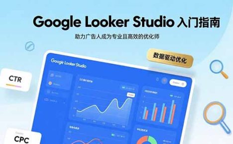 Google Looker Studio入门指南,助力广告人成为专业且高效的优化师