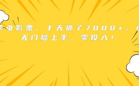 靠卖电影票,十天搞了7000+,小白无门槛上手,零投入!