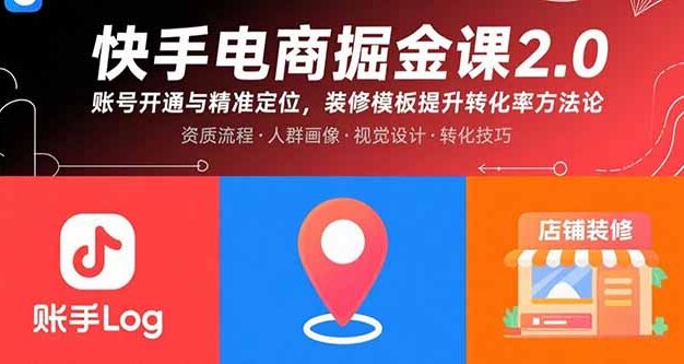 快手电商掘金课2.0,账号开通与精准定位,装修模板提升转化率方法论