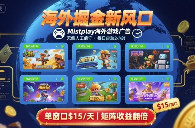 海外掘金新风口,Mistplay海外游戏广告,每日自动运行,单窗口稳入2美刀 ,可矩阵操作【揭秘】