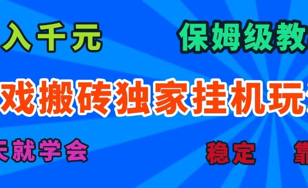 游戏搬砖独家挂机玩法,日入千元,保姆级教学,一天就学会!