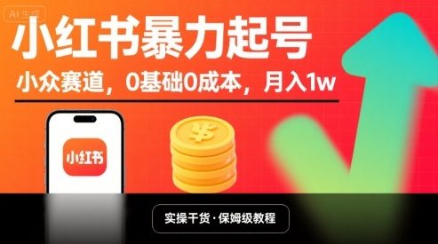 小红书暴力起号,小众赛道,0基础0成本,月入1w