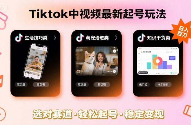 Tiktok中视频最新起号玩法,想要日入百刀,做好这几个赛道就可以了