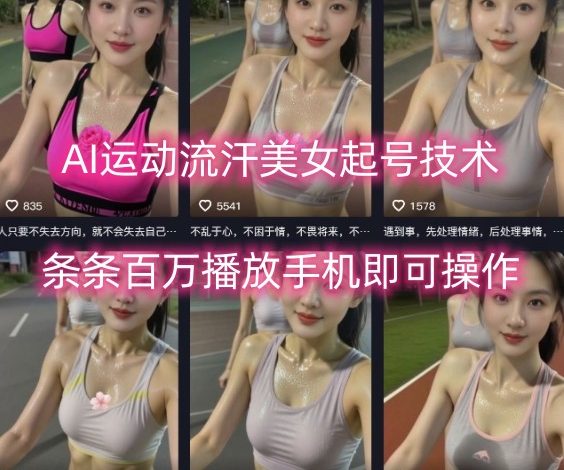 AI运动流汗美女起号技术,条条百W播放,手机即可操作
