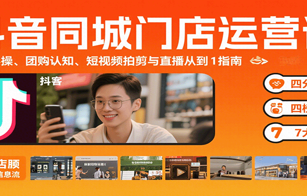 抖音同城门店运营课:来客实操、团购认知、短视频拍剪与直播从0到1指南