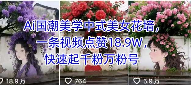 Ai国潮美学中式美女花墙,一条视频点赞18.9W,快速起千粉万粉号