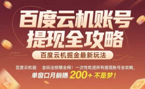 惊爆全网的百度云机掘金玩法,从提现账号到实操全攻略一次性吃透,单窗口月躺入 2张稳了【揭秘】