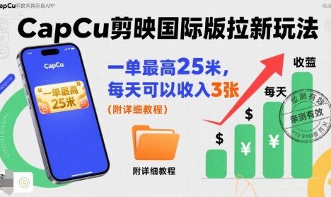 一单最高25米,亲测CapCu剪映国际版拉新玩法,每天可以收入3张(附详细教程)