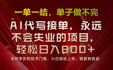 一单一结,做就有钱,多劳多得,单子多到做不完,每天一小时,日入800+
