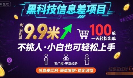 黑科技信息差项目,一单利润9.9米,一天简简单单出100单,不挑人,小白也可轻松上手【揭秘】