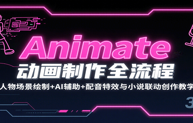 Animate动画制作全流程:人物场景绘制+AI辅助+配音特效与小说联动创作教学