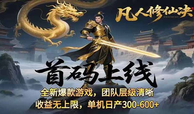 凡,人修仙诀游戏挂机单机每天300—600+       当天见收益随时在线变现 …