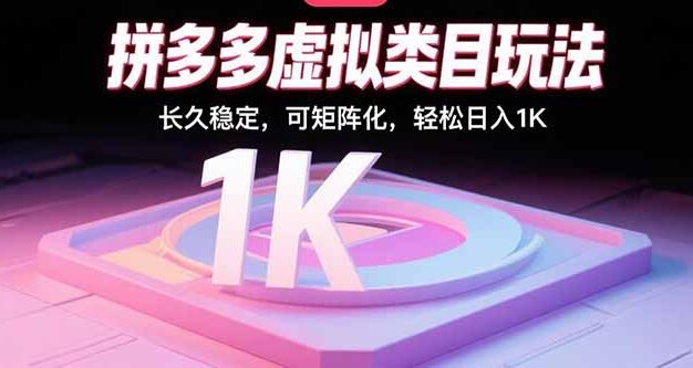 拼多多虚拟类目玩法,长久稳定,可矩阵化,轻松日入1K