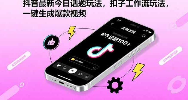 抖音最新今日话题玩法,扣子工作流玩法,一键生成爆款视频