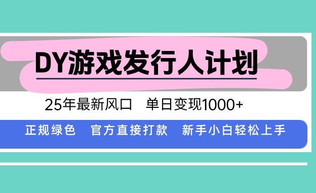 DY小游戏发行人计划,25年最新风口,单日变现1000+,官方 直接打款,新…