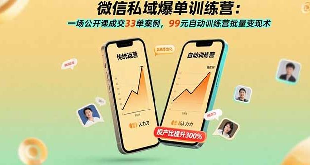 微信私域爆单训练营:一场公开课成交33单案例,99元自动训练营批量变现术